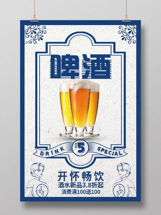蓝色简约复古啤酒促销宣传活动海报怀旧民国复古海报